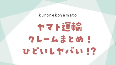 ヤマト運輸クレーム逆恨みがヤバい！ひどい＆むかつくの声も調査！ 