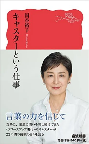 クローズアップ現代」という番組とどう向き合ったのか？ 国谷裕子さんが語る『キャスターという仕事』 