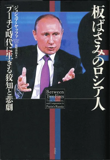 書評＞『板ばさみのロシア人 「プーチン時代」に生きる狡知（こうち）と悲劇』ジョシュア・ヤッファ 著：東京新聞 TOKYO Web