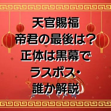 天官賜福/帝君の最後は？正体と黒幕・ラスボスは誰か解説