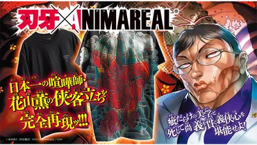 刃牙 × ANIMAREAL】侠客立ちTシャツを発売！！ 