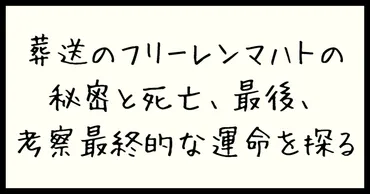 葬送のフリーレン マハトの秘密と死亡、最後、考察最終的な運命を探る 