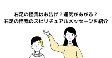 右足の怪我はお告げ？運気があがる？右足の怪我のスピリチュアルメッセージを紹介 