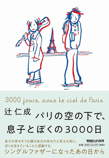 パリ在住の辻仁成、シングルファザーの日々を綴った3000日間の記録――自立するわが子を見送る親の姿はまぶしい 