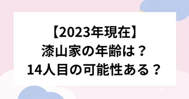 2023年現在】漆山家の年齢は？14人目の可能性はある？ 