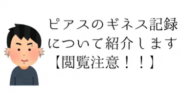 ピアス数世界一】ギネス保持者ロルフ・ブッフホルツさんを徹底解説 