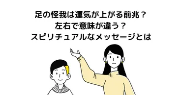 足の怪我は運気が上がる前兆？左右で意味が違う？スピリチュアルなメッセージとは 