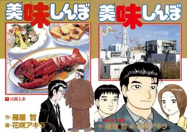 美味しんぼ】人気グルメ漫画がもたらした功罪とは? 『美味しんぼ』30年の変遷 （1/3） 