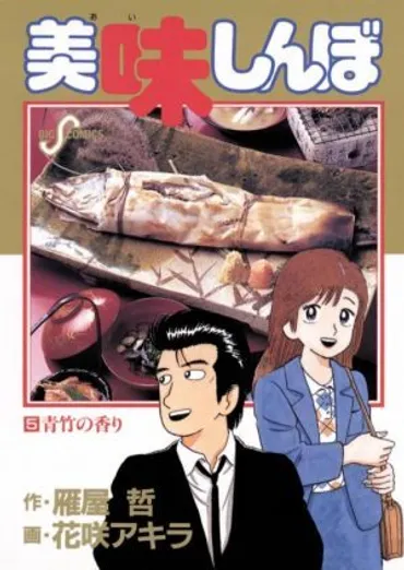 山岡士郎はいかにして栗田ゆう子の心を射止めた？ 『美味しんぼ』珠玉のラブストーリー4選 