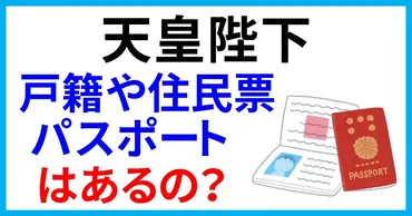 天皇陛下には戸籍や住民票、パスポートはあるの？