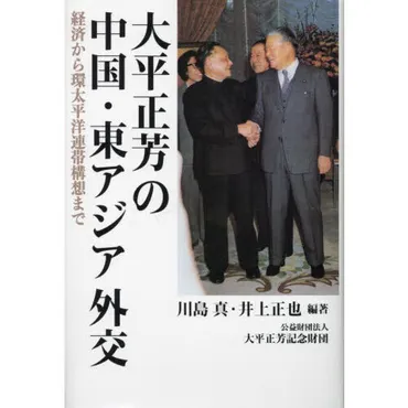 大平正芳の中国・東アジア外交 経済から環太平洋連帯構想まで 通販