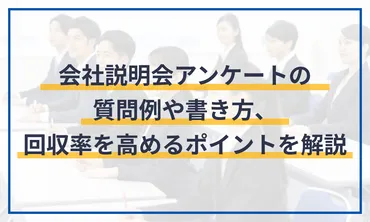 会社説明会アンケートの質問例や書き方、回収率を高めるポイントを解説 