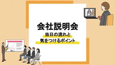 会社説明会とは？当日の流れや基本マナー、質問のポイントを解説