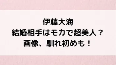 伊藤大海投手、結婚相手は誰？結婚相手はインフルエンサーのmocaさん！？