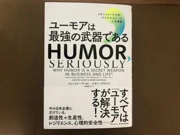 ユーモアは最強の武器】仕事、家族、人間関係、人生、幸福…全ての解決策 