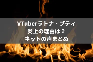 VTuberラトナ・プティが炎上！その理由は？ネットの声をまとめた 