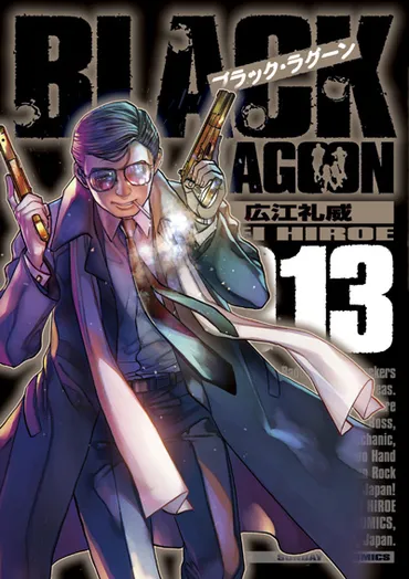 BLACK LAGOON』本編＆スピンオフ2作品の最新刊発売中!! 