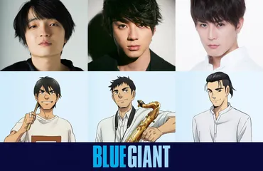 映画『BLUE GIANT』声優キャストに山田裕貴＆間宮祥太朗＆岡山天音が決定！本予告＆ビジュアルも解禁！ 