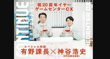 有野晋哉の『ゲームセンターCX』は、なぜ19年も続くのか？ゲーム好きが高じて始まった番組とは!!?