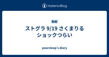 ストグラ 9/19 さくまりるショックつらい 