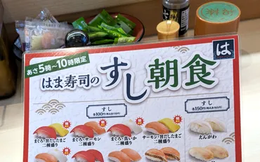 全国でたった4店舗】はま寿司の「すし朝食」を食べてみた！ これはかなり良いかも!? 