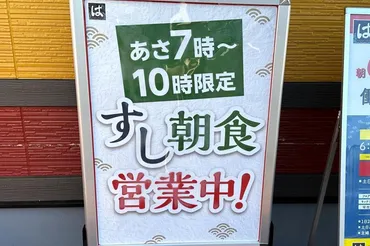 はま寿司］の激レアモーニング知ってる？全国に4店舗しかない「すし朝食」食べてみたら...最高だった。 