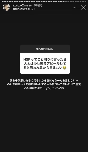 あの、HSPについて言及 双極性障害の悩みにアドバイスも 