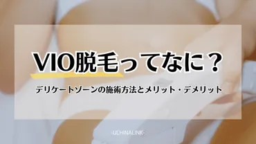 VIO脱毛ってなに？どこの部位？施術方法とメリット・デメリット