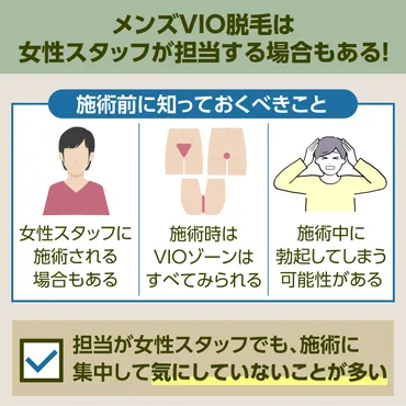 メンズVIO脱毛は女性スタッフが担当するの？勃起した際の対処法や女性スタッフが行うメリットについても解説