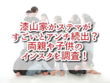 漆山家 15人家族の真相は？ステマ疑惑の真相とは！？