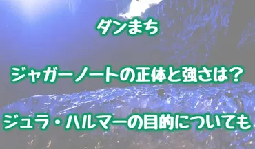 ダンまち/ジャガーノートの正体と強さは？ジュラ・ハルマーの目的についても 