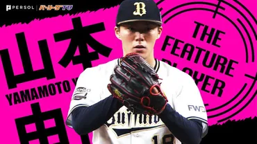 山本由伸、ドジャース移籍！驚愕の契約内容とは？投手歴代最高額の契約!!