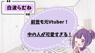 白波らむねの前世は愛尾セナ？Vtuberの転生説を検証！前世説とは！？