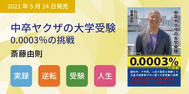 新刊「中卒ヤクザの大学受験 0.0003％の挑戦」 