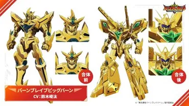 勇気爆発バーンブレイバーン】THE合体「バーンブレイブビッグバーン」アクションフィギュア 開発決定？ 