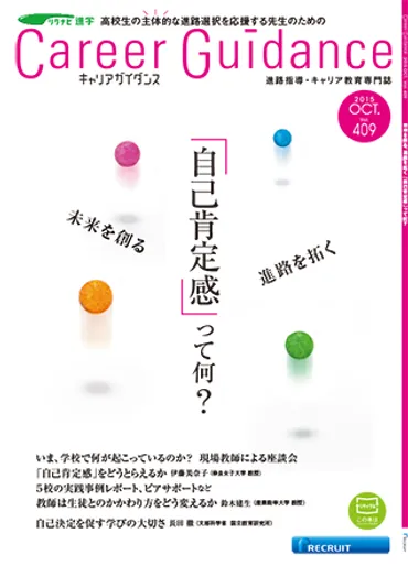 キャリアガイダンス vol.409 2015.10「未来を創る 進路を拓く 「自己肯定感」って何？」 