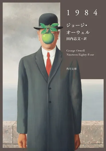 解説：内田樹】ディストピア小説の金字塔！ ジョージ・オーウェルが幻視した悪夢のような未来世界『１９８４』【文庫巻末解説】 