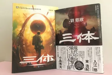 中国の人気SF小説『三体』の魅力 直訳と翻訳版を比べてわかったこと