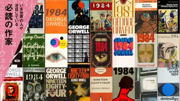 世界で話題沸騰！ 先の見えない不安な時代にこそ『1984』を読むべきだ