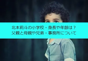 北本莉斗の小学校・身長や年齢は？父親と母親や兄弟・事務所について