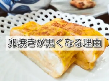 保存版】卵焼きが黒くなる理由は？綺麗に黄色く作るコツ３選！ 