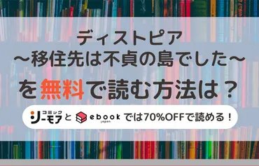 『ディストピア～移住先は不貞の島でした～』は、一体どんな漫画？衝撃の展開とは！？