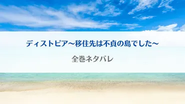 ディストピア～移住先は不貞の島でした～ネタバレ・最終回の結末予想！根度羅島(ねどらじま)の秘密とは？