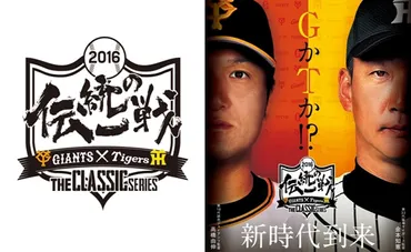 読売巨人軍・阪神タイガース 共同プロジェクト 「伝統の一戦～THE CLASSIC SERIES～」 