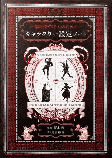 物語を作る人のための キャラクター設定ノート 