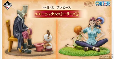 一番くじ ワンピース エモーショナルストーリーズ2」が10月発売！ナミ＆ノジコ＆ベルメール、チョッパー＆ヒルルク、日和＆おでん、レベッカ＆兵隊さんのフィギュア公開！  