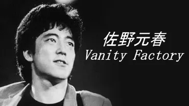 佐野元春 Vanity Factory 歌詞&動画視聴 