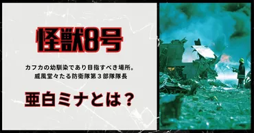 【怪獣8号】強くて可愛いヒロイン「亜白ミナ」はどんな人物？ 身長・性格・戦闘スタイルを解説 