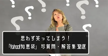 Yahoo!知恵袋、珍問珍答で笑える？知恵袋の面白質問とは！？