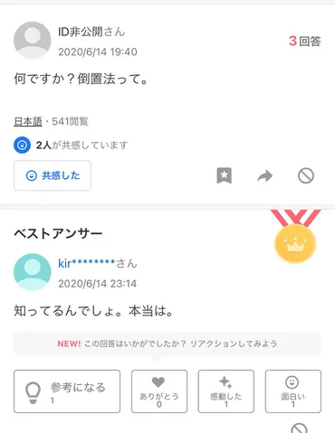 何ですか？倒置法って」Yahoo!知恵袋に寄せられたとある質問と回答が秀逸だと話題に→「これ以上の質問と答えはない」「いるんだな、天才は」 